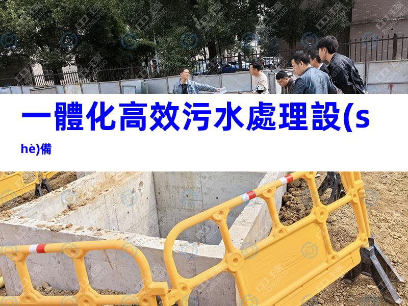 一體化高效污水處理設(shè)備