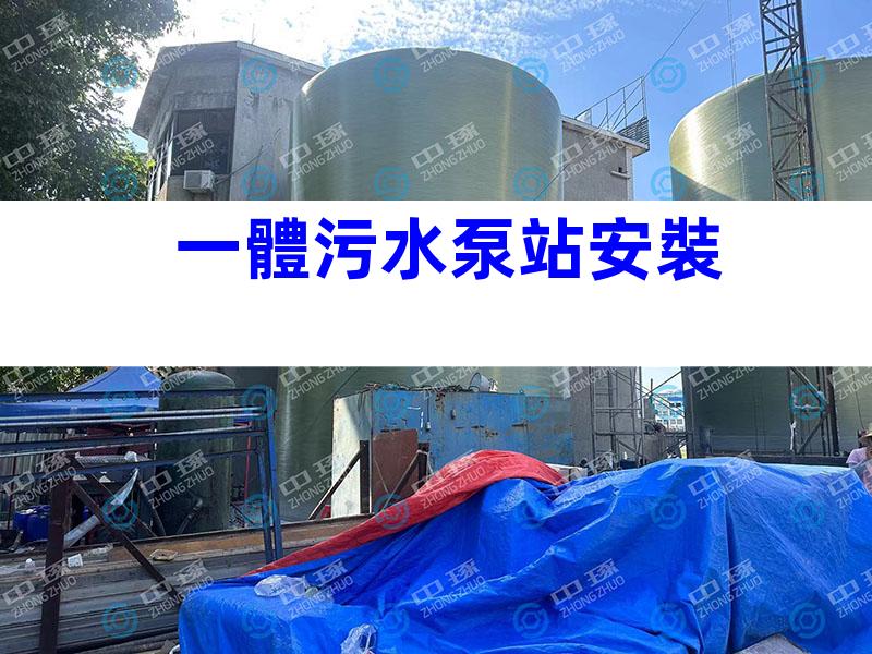 一體污水泵站安裝