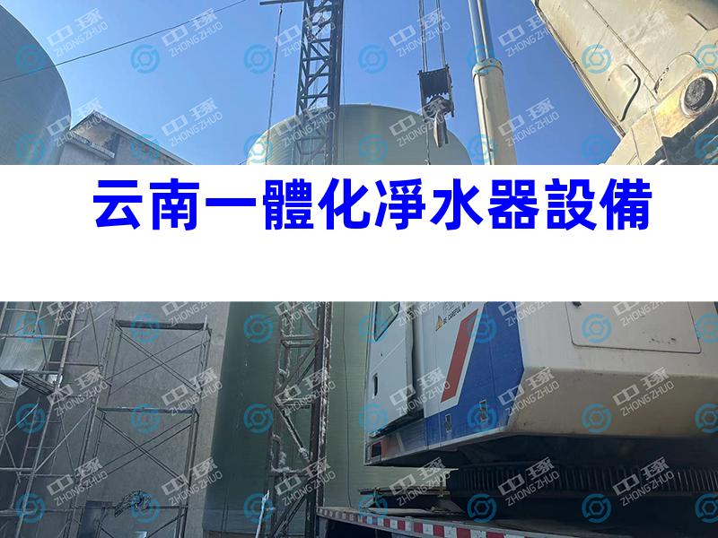 云南一體化凈水器設備