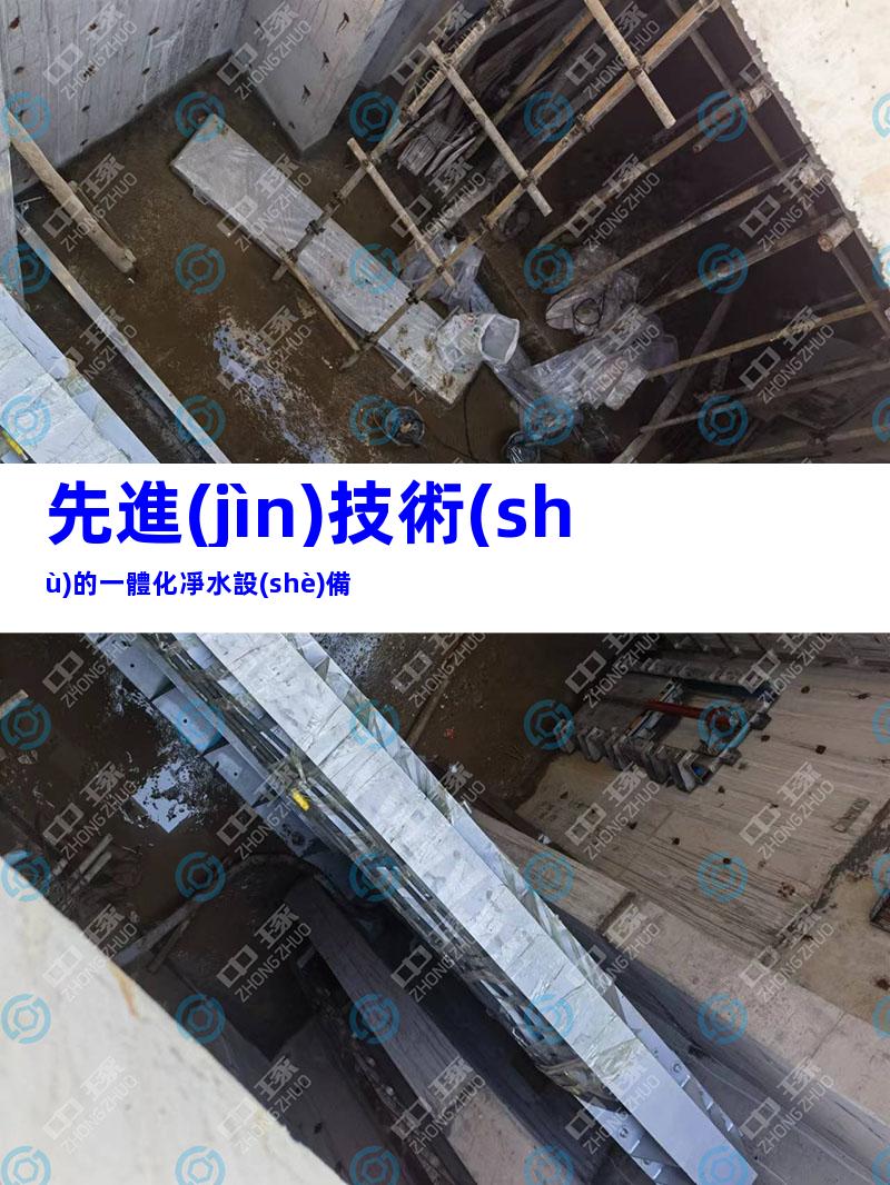 先進(jìn)技術(shù)的一體化凈水設(shè)備