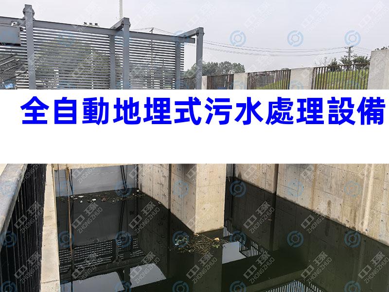 全自動地埋式污水處理設備