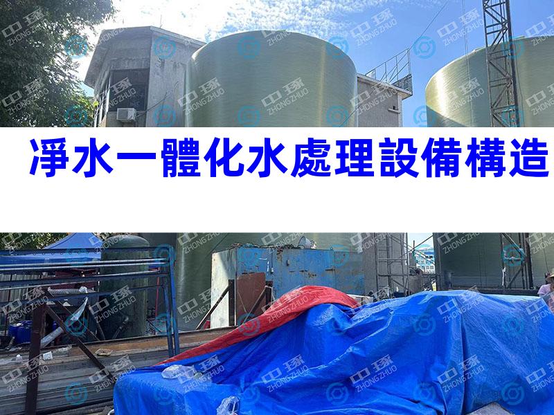 凈水一體化水處理設備構造