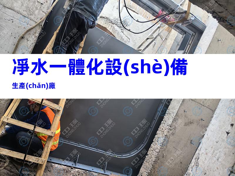 凈水一體化設(shè)備生產(chǎn)廠