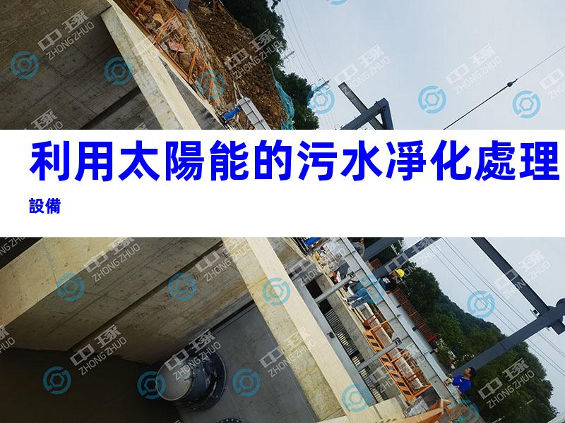 利用太陽能的污水凈化處理設備