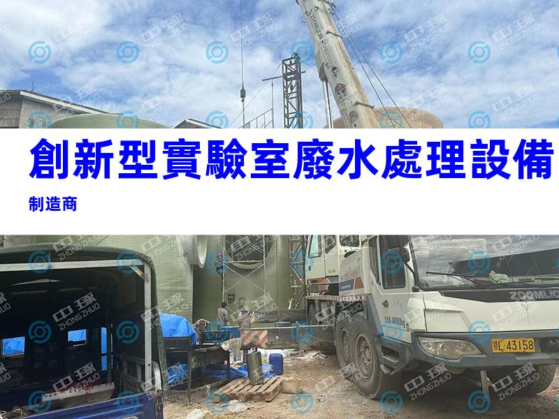 創新型實驗室廢水處理設備制造商