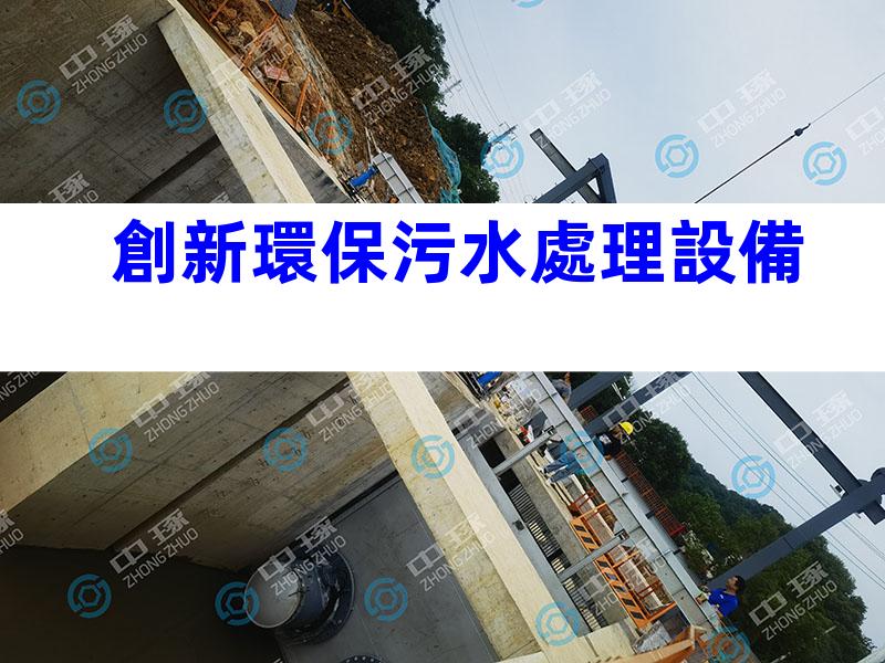 創新環保污水處理設備