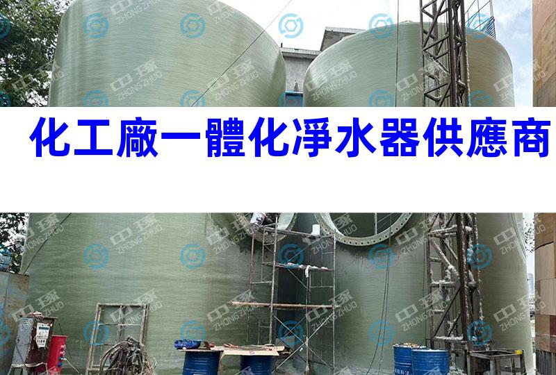 化工廠一體化凈水器供應商
