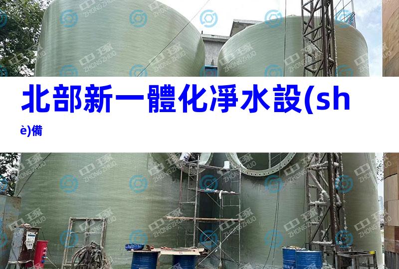 北部新一體化凈水設(shè)備