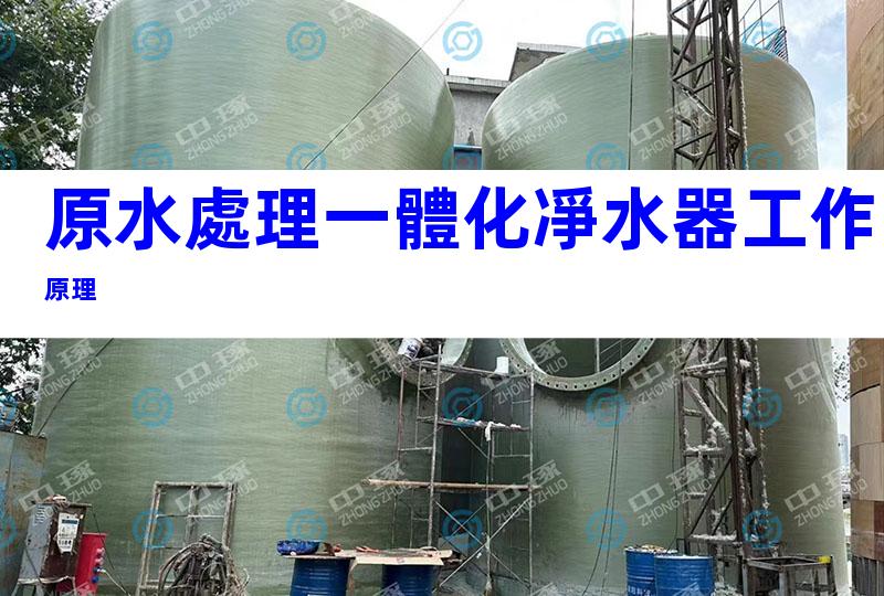 原水處理一體化凈水器工作原理