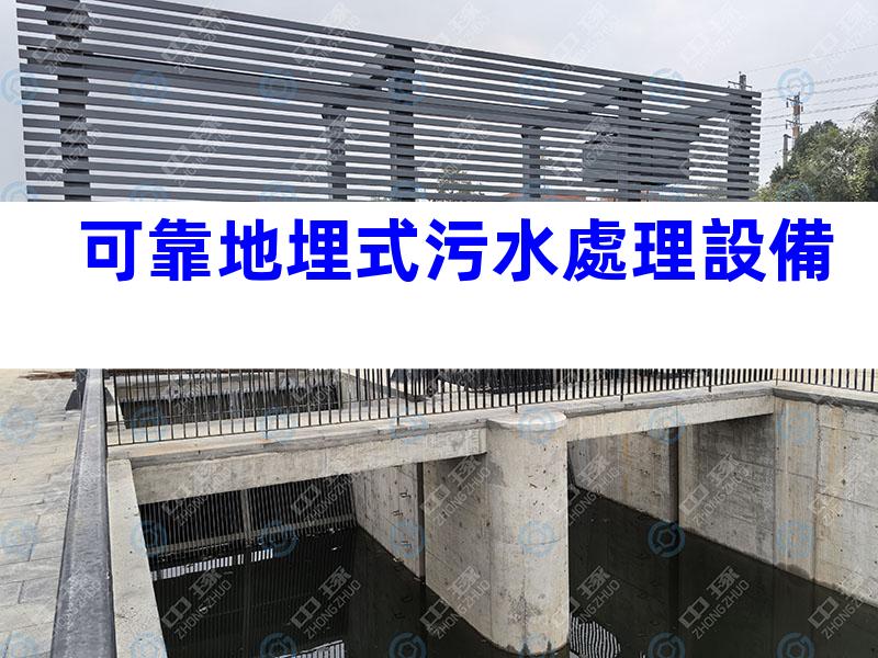 可靠地埋式污水處理設備