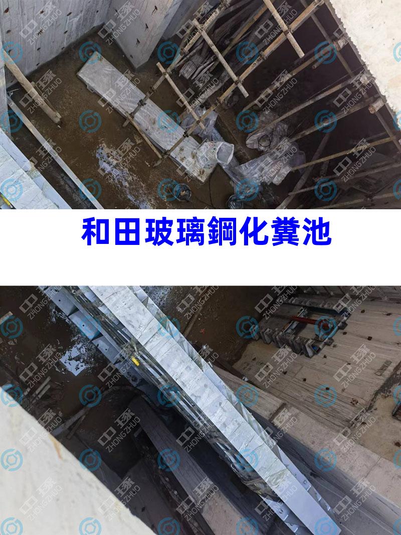 和田玻璃鋼化糞池