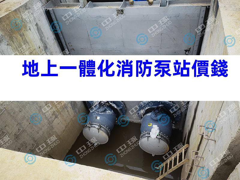 地上一體化消防泵站價錢
