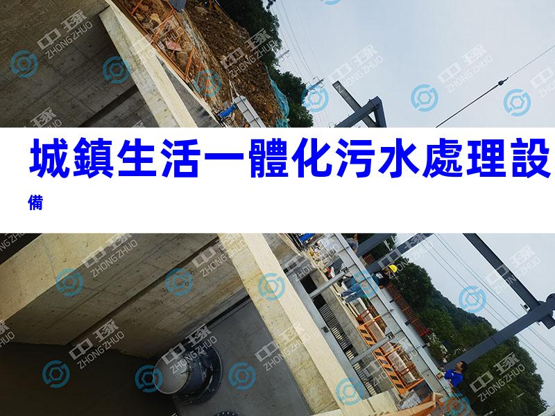 城鎮生活一體化污水處理設備