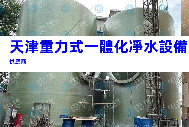天津重力式一體化凈水設備供應商