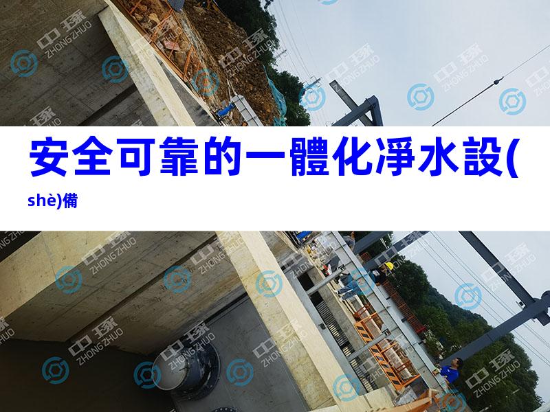 安全可靠的一體化凈水設(shè)備