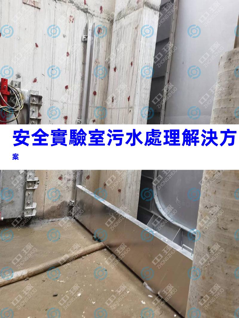 安全實驗室污水處理解決方案