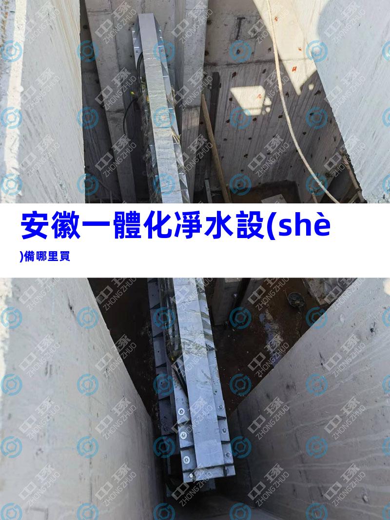 安徽一體化凈水設(shè)備哪里買