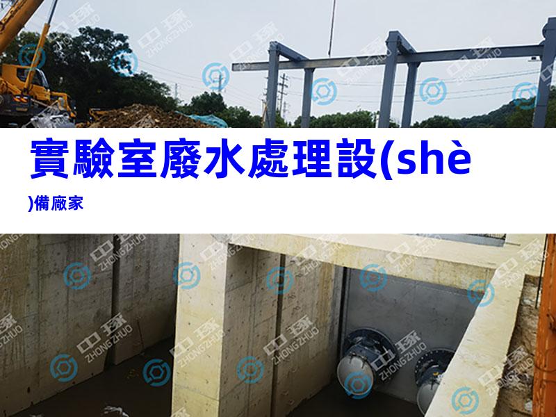 實驗室廢水處理設(shè)備廠家