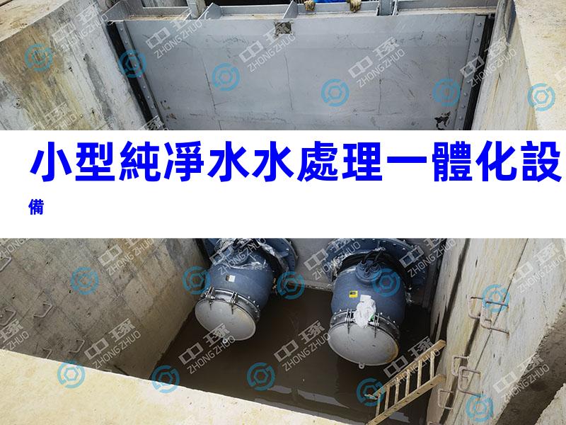 小型純凈水水處理一體化設備