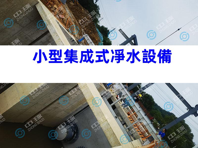 小型集成式凈水設備