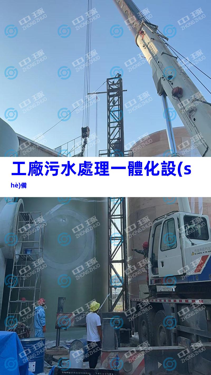 工廠污水處理一體化設(shè)備