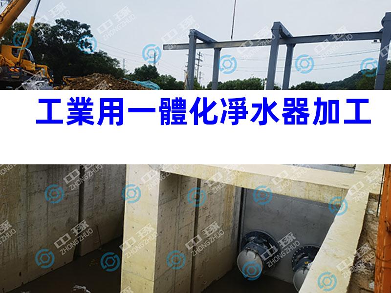 工業用一體化凈水器加工