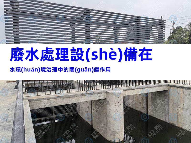 廢水處理設(shè)備在水環(huán)境治理中的關(guān)鍵作用