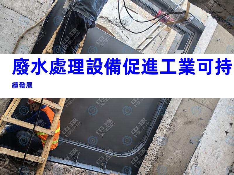 廢水處理設備促進工業可持續發展
