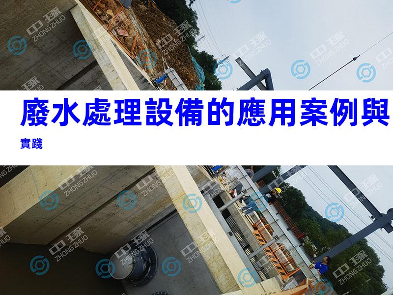 廢水處理設備的應用案例與實踐