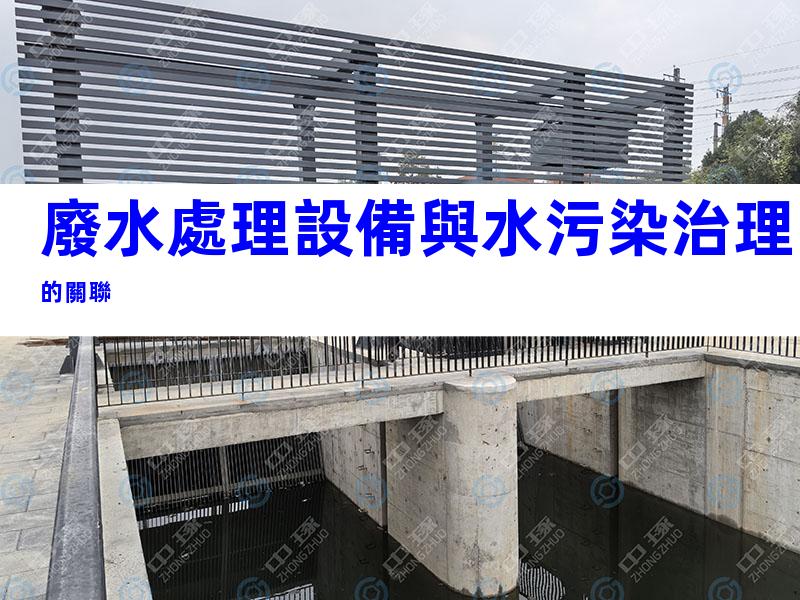 廢水處理設備與水污染治理的關聯