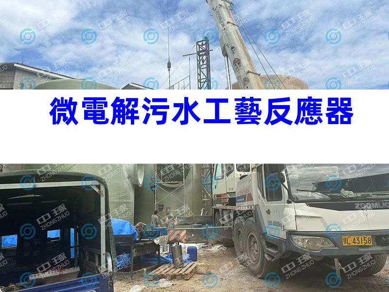 微電解污水工藝反應器