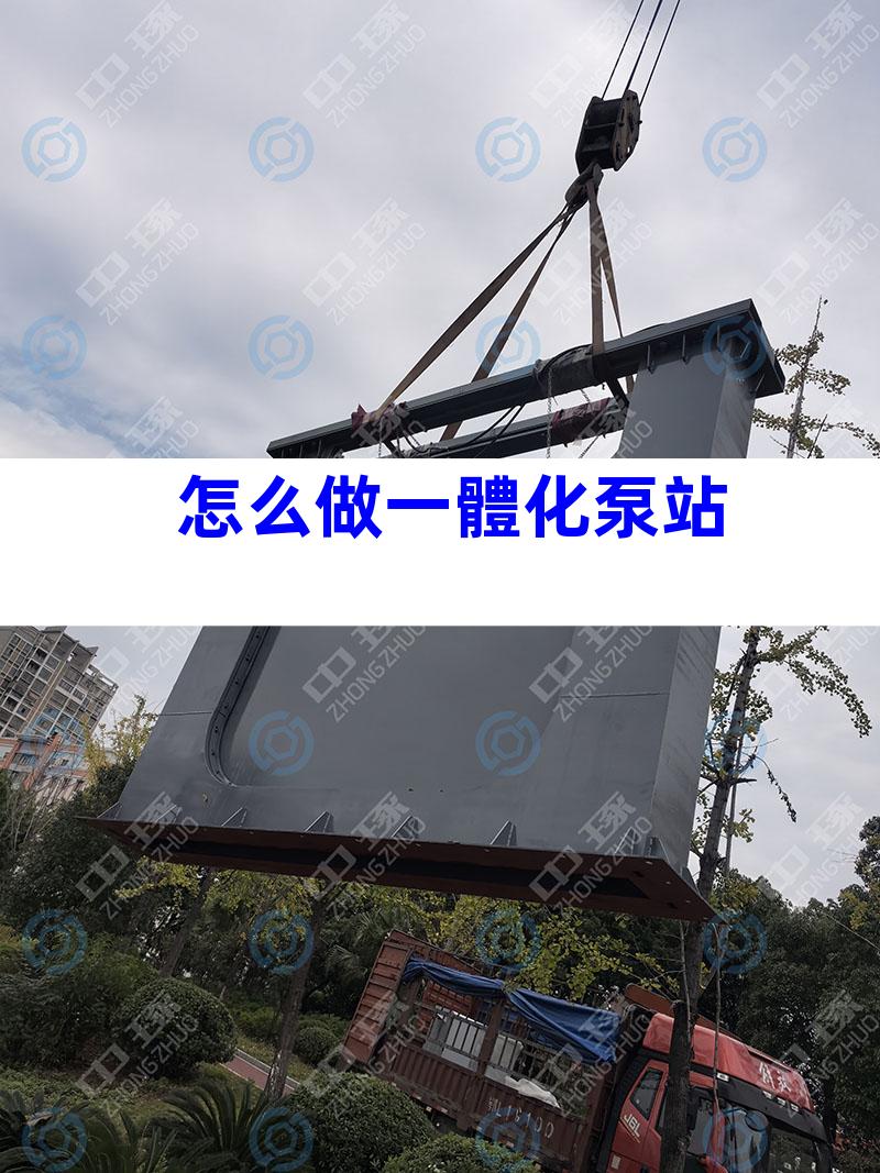 怎么做一體化泵站