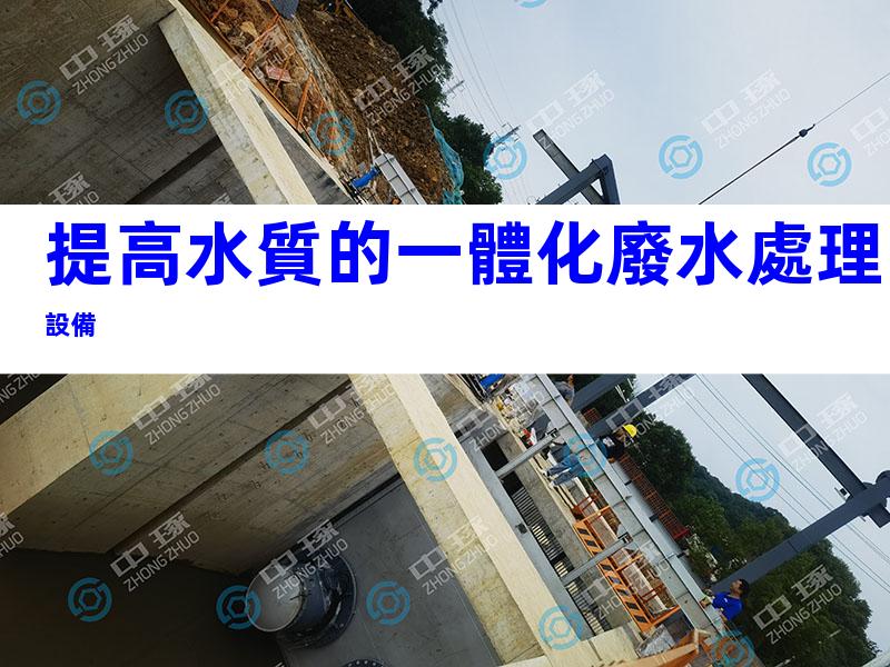 提高水質的一體化廢水處理設備