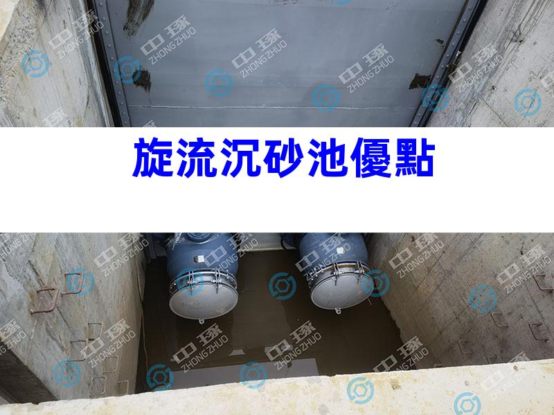 旋流沉砂池優點