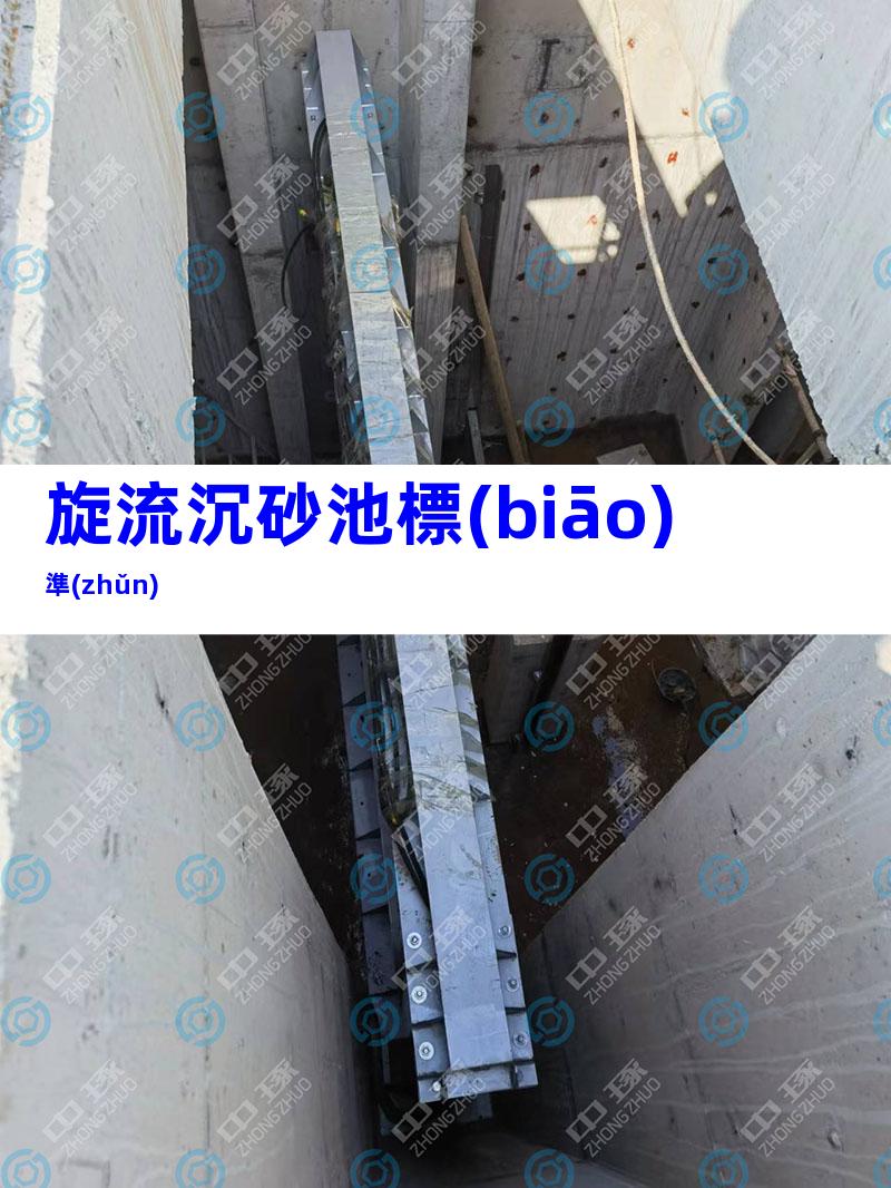 旋流沉砂池標(biāo)準(zhǔn)