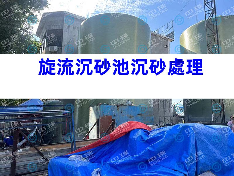 旋流沉砂池沉砂處理