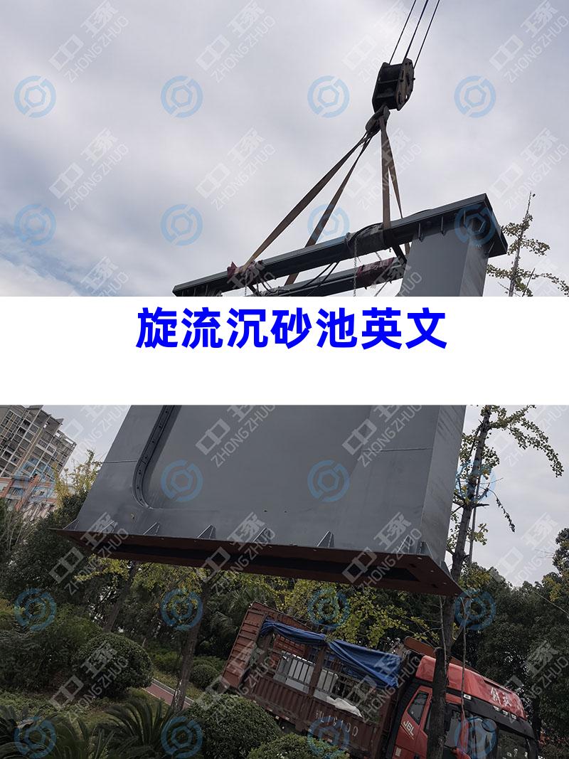 旋流沉砂池英文