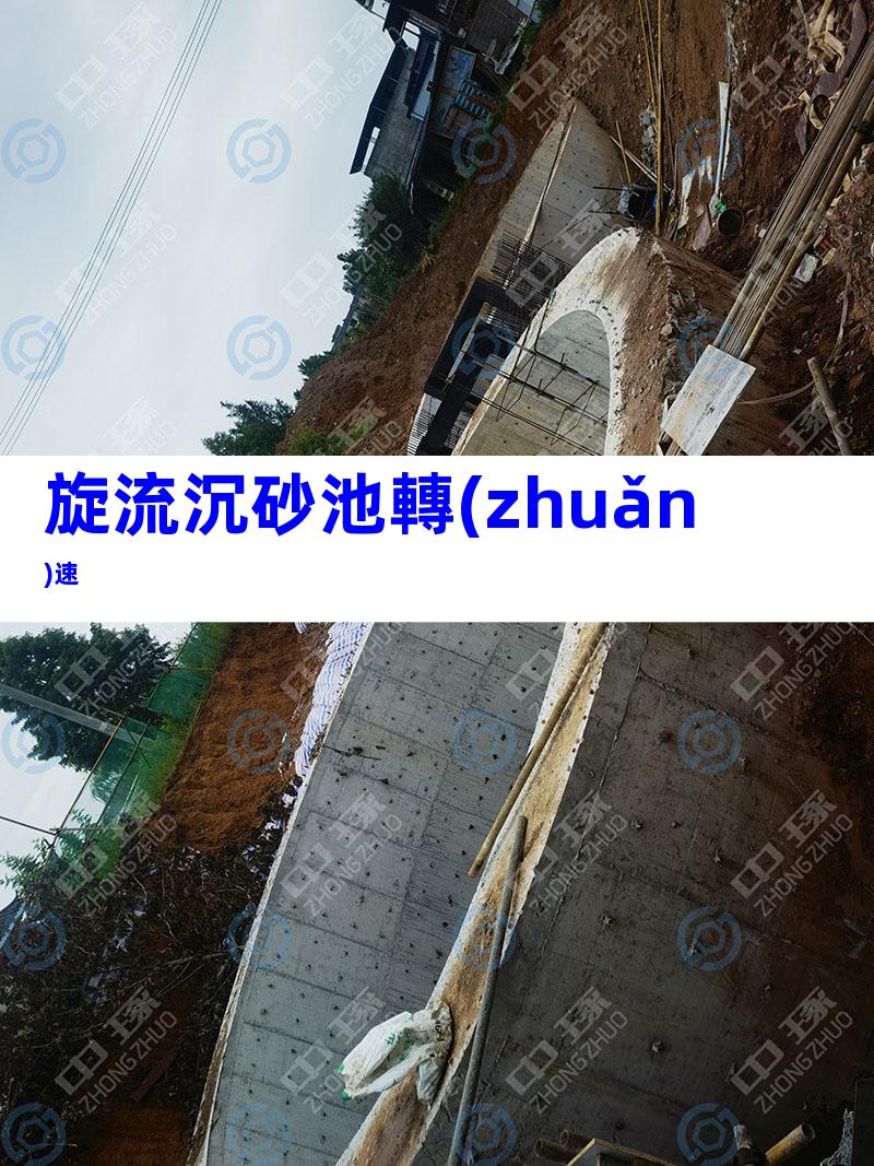 旋流沉砂池轉(zhuǎn)速