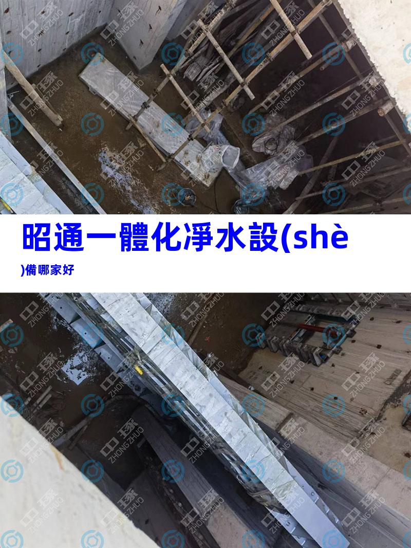 昭通一體化凈水設(shè)備哪家好