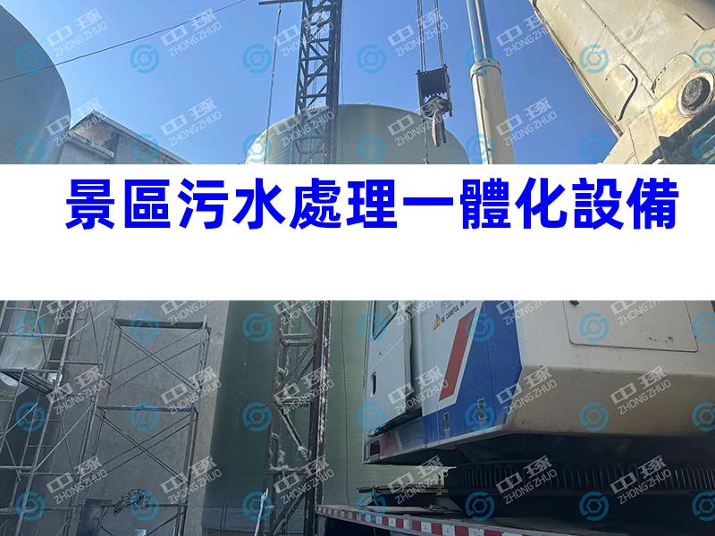 景區污水處理一體化設備