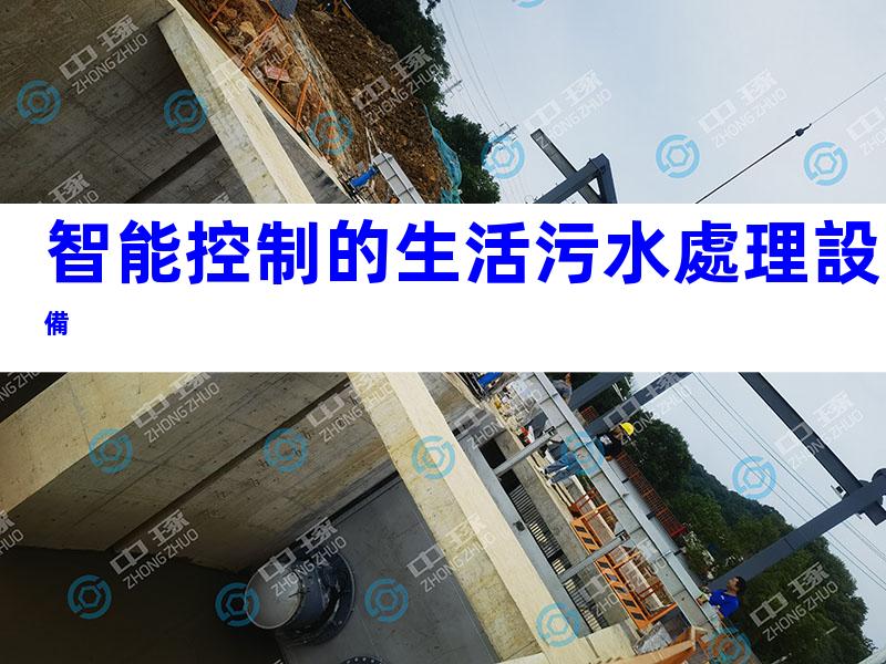 智能控制的生活污水處理設備