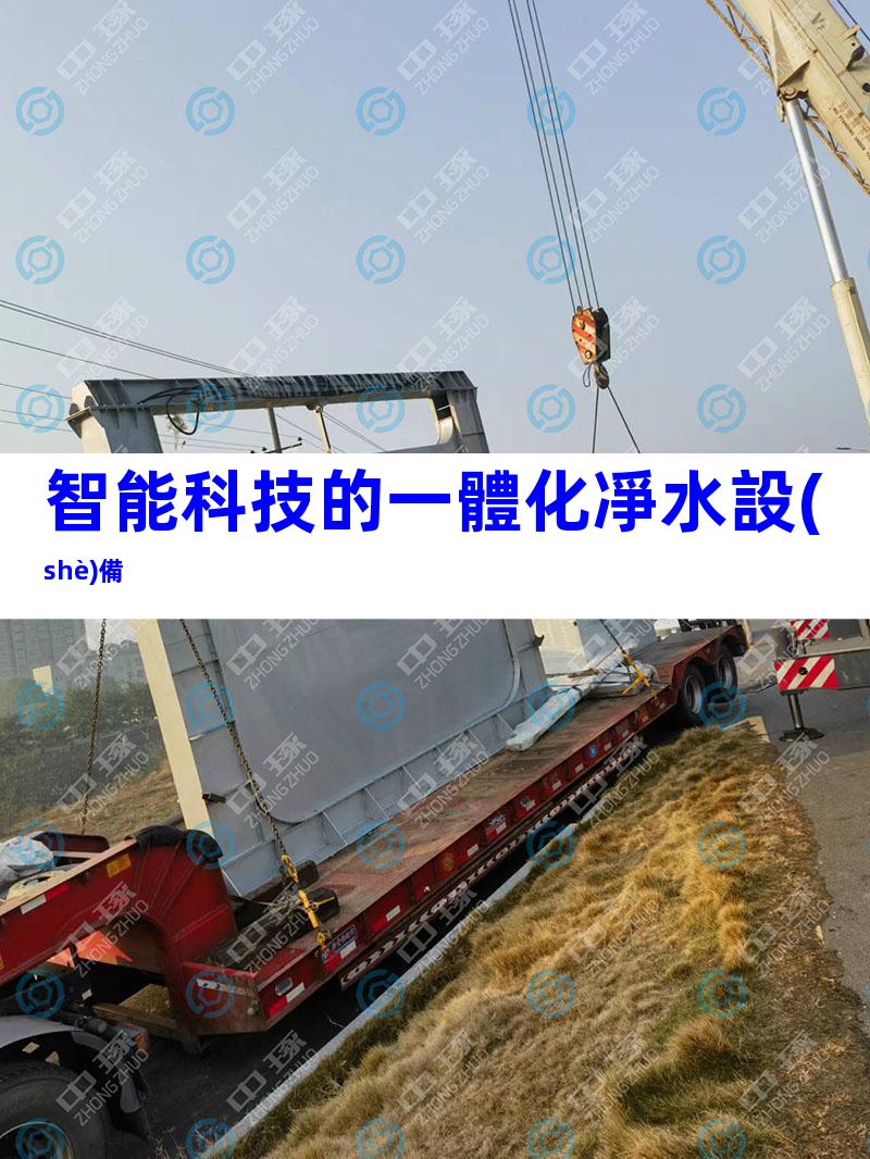 智能科技的一體化凈水設(shè)備