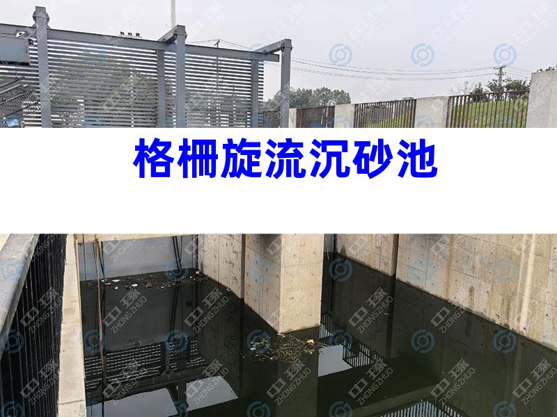 格柵旋流沉砂池
