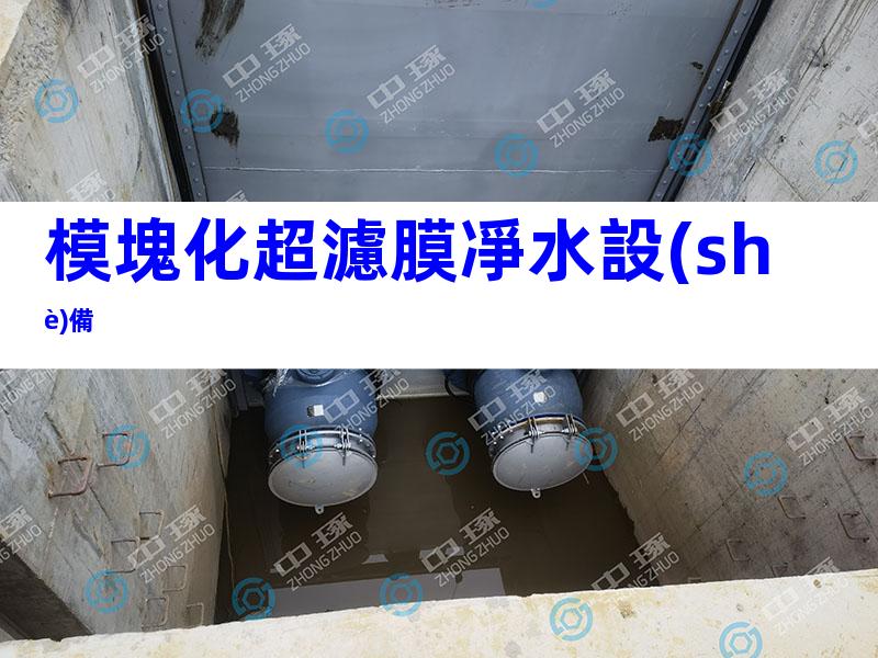 模塊化超濾膜凈水設(shè)備