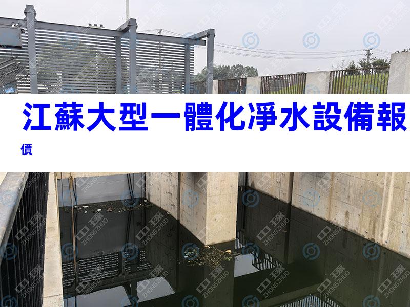 江蘇大型一體化凈水設備報價