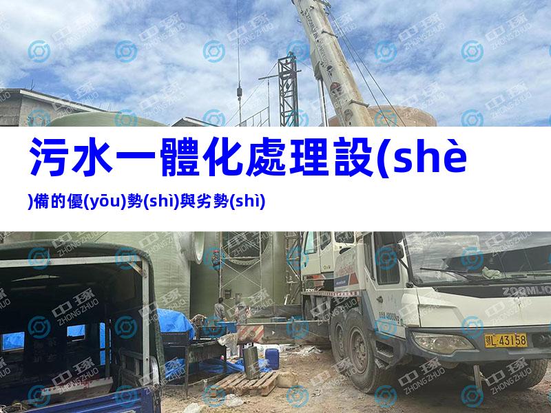 污水一體化處理設(shè)備的優(yōu)勢(shì)與劣勢(shì)