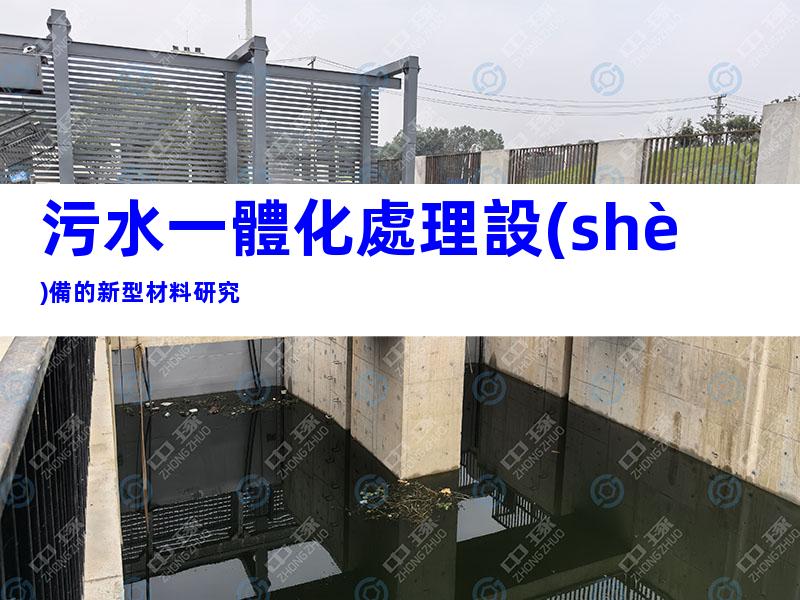 污水一體化處理設(shè)備的新型材料研究