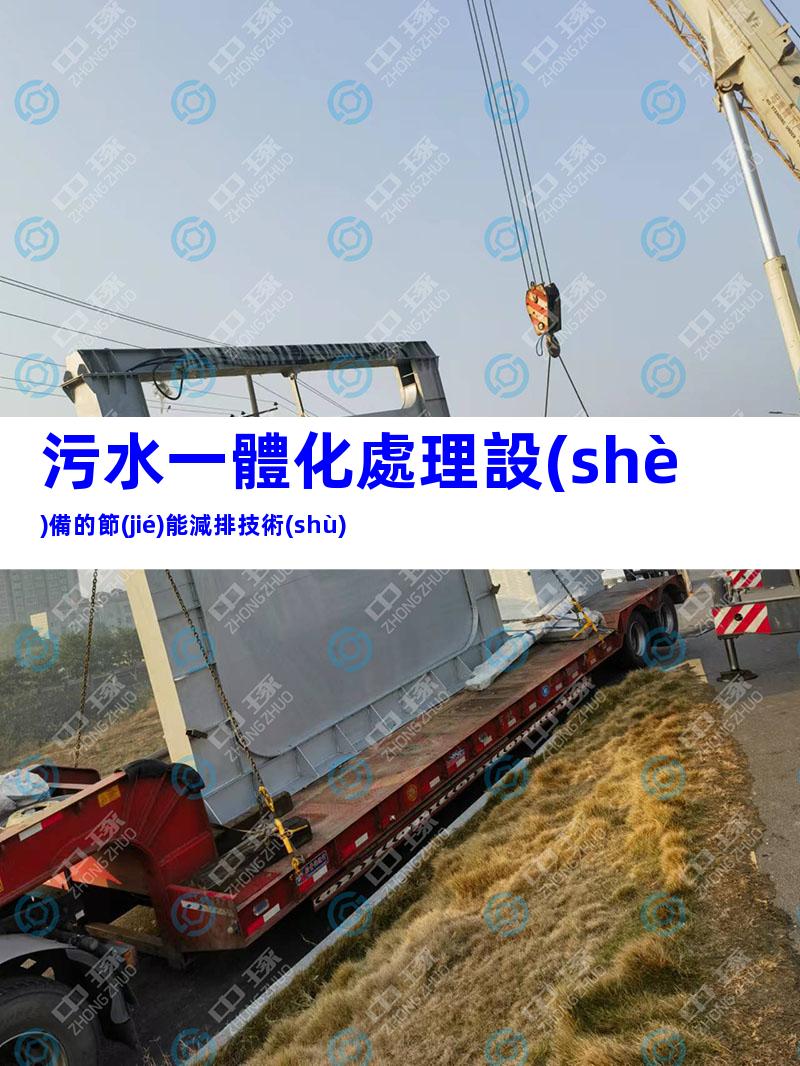 污水一體化處理設(shè)備的節(jié)能減排技術(shù)