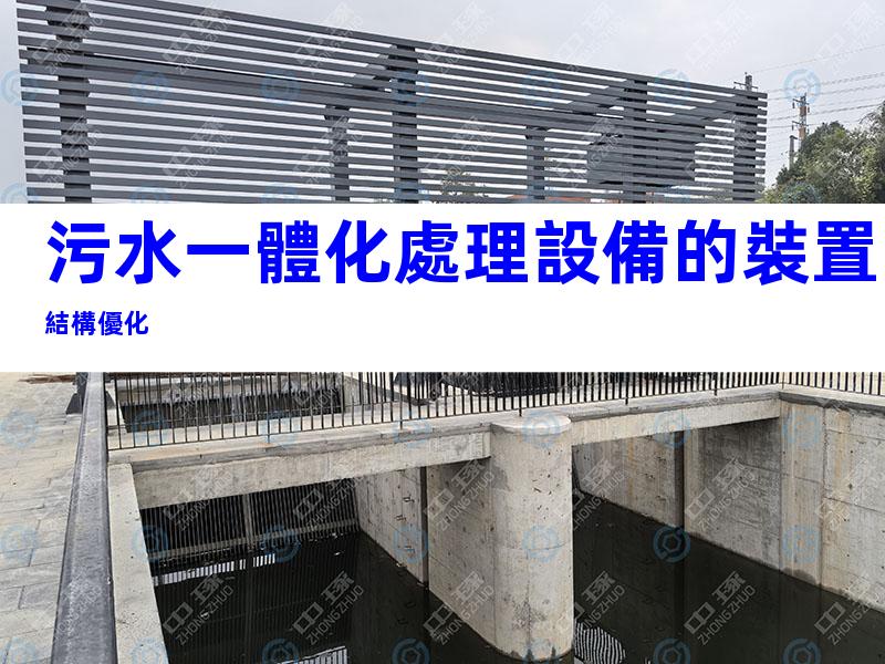 污水一體化處理設備的裝置結構優化