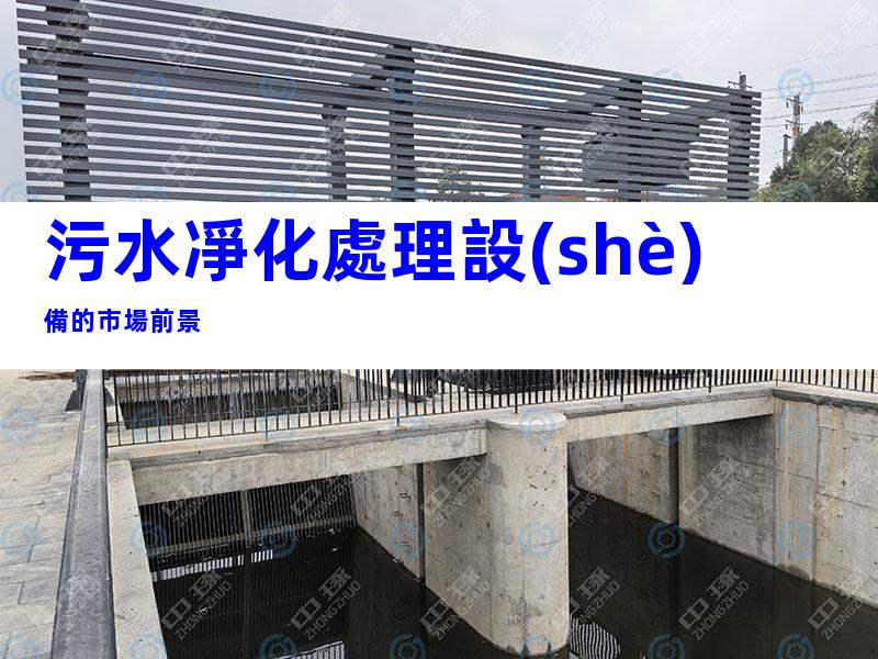 污水凈化處理設(shè)備的市場前景
